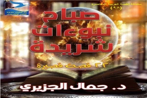 غلاف كتاب صباح نبوءات شريدة بقلم جمال الجزيري غلاف كتاب صباح نبوءات شريدة بقلم جمال الجزيري